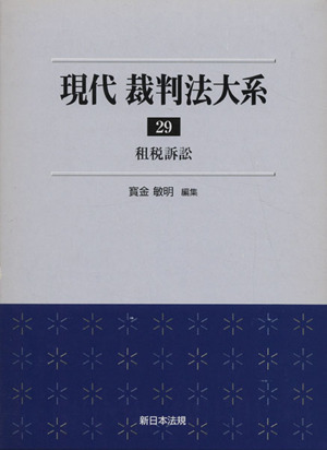 現代 裁判法大系(29) 租税訴訟