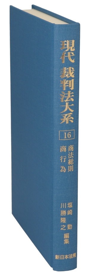 現代 裁判法大系(16) 商法総則・商行為