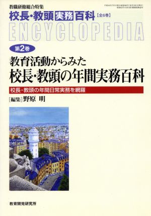 教育改革関連法規百科(2) 校長・教頭実務百科