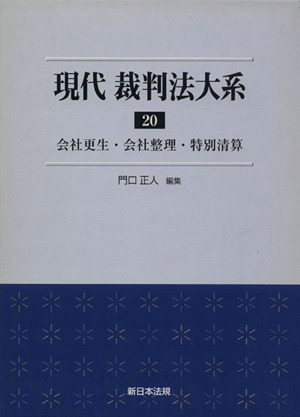 現代 裁判法大系(20) 会社更生・会社整理・特別清算