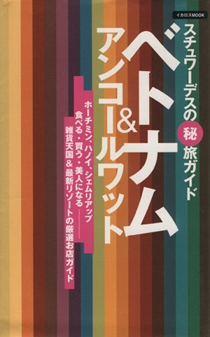 スチュワーデスの(秘)旅ガイド ベトナム&アンコールワット