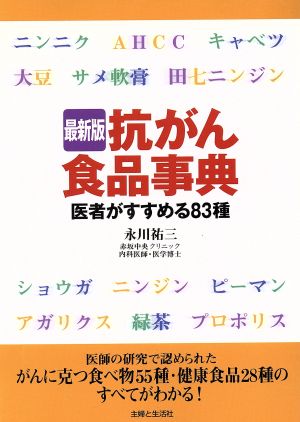 最新版 抗がん食品事典 医者がすすめる83種