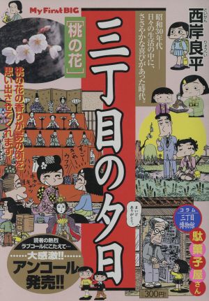 【廉価版】三丁目の夕日 桃の花(34) マイファーストビッグ