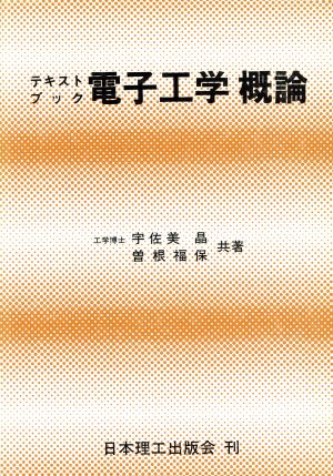 電子工学概論 テキストブックシリーズ