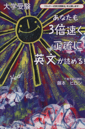 あなたも3倍速く・正確に英文が読める！ 「ロッケー式英文読解法」を公開します！