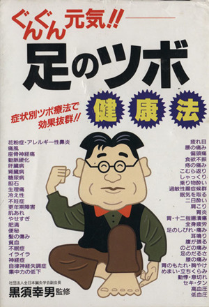 ぐんぐん元気!!足のツボ健康法 症状別ツボ療法で効果抜群!!