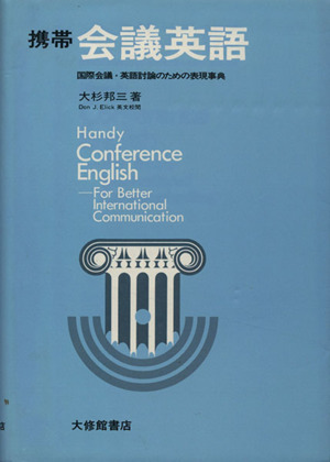 携帯 会議英語国際会議・英語討論のための表現事典