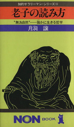 老子の読み方 “無為自然