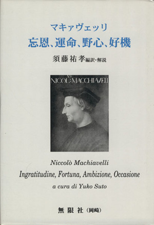 マキァヴェッリ 忘恩、運命、野心、好機