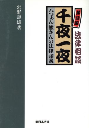 落語風 法律相談 千夜一夜 八つぁん熊さんの法律談義