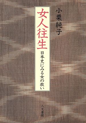 女人往生 日本史にみる女の救い