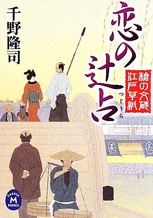 恋の辻占 槍の文蔵江戸草紙 学研M文庫