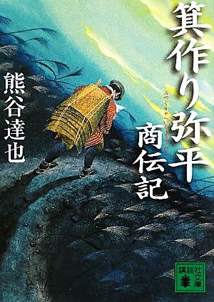 箕作り弥平商伝記 講談社文庫