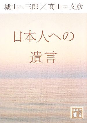 日本人への遺言 講談社文庫