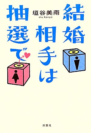 結婚相手は抽選で