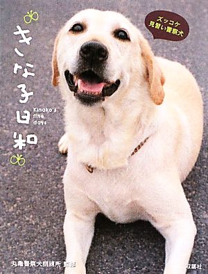 きな子日和 ズッコケ見習い警察犬