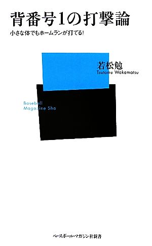 背番号1の打撃論 小さな体でもホームランが打てる！ ベースボール・マガジン社新書