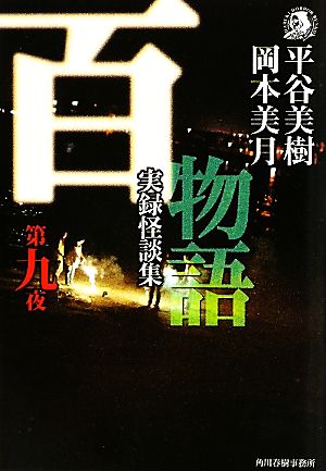 百物語(第9夜) 実録怪談集 ハルキ文庫ホラー文庫