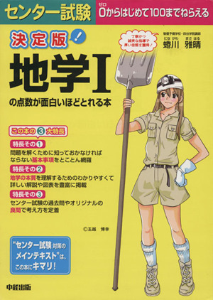 センター試験 地学Ⅰの点数が面白いほどとれる本 決定版