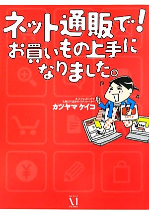 ネット通販で！お買いもの上手になりました。