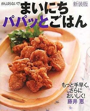 がんばらないで！まいにちパパッとごはん もっと手早く、さらにおいしく！