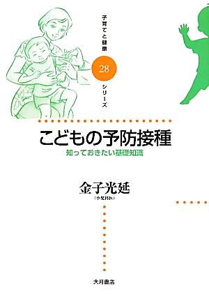 こどもの予防接種 知っておきたい基礎知識 子育てと健康シリーズ28