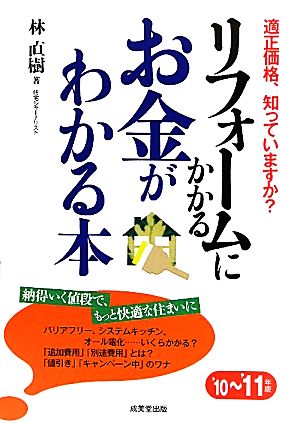 リフォームにかかるお金がわかる本('10～11年版)