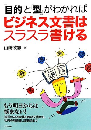 「目的」と「型」がわかればビジネス文書はスラスラ書ける