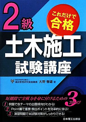 これだけで合格 2級土木施工試験講座