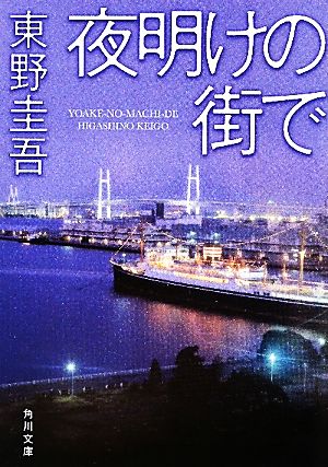 夜明けの街で 角川文庫 中古本・書籍 | ブックオフ公式オンラインストア