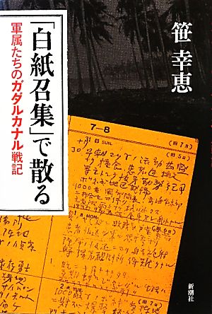 「白紙召集」で散る 軍属たちのガダルカナル戦記