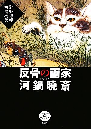 反骨の画家 河鍋暁斎 とんぼの本