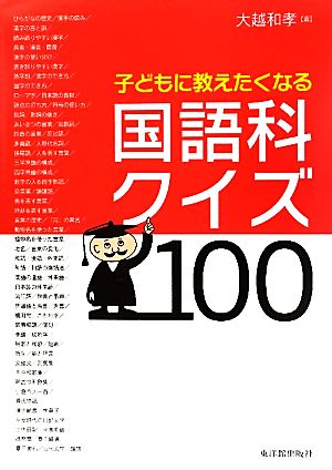 子どもに教えたくなる国語科クイズ100