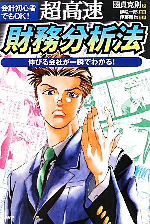 超高速・財務分析法 会計初心者でもOK！伸びる会社が一瞬でわかる！ ビジネスCOMIC