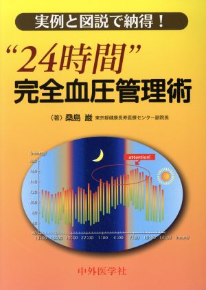 実例と図説で納得！“24時間