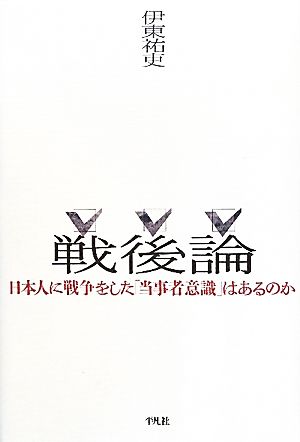 戦後論 日本人に戦争をした「当事者意識」はあるのか