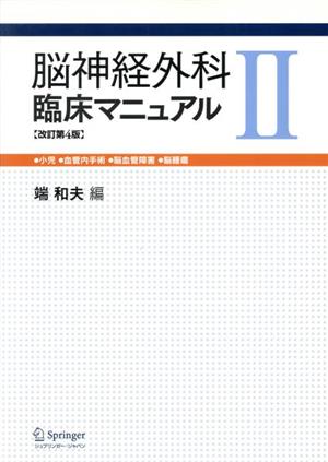 脳神経外科臨床マニュアル2 小児・血管内手術・脳血管障害・