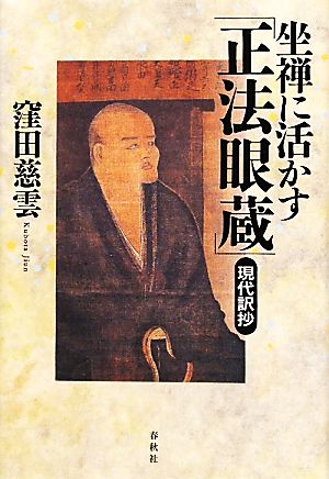 坐禅に活かす「正法眼蔵」現代訳抄