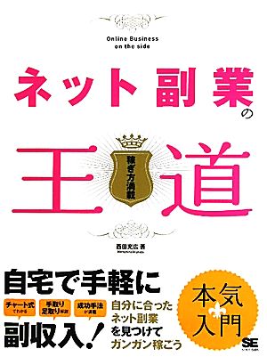 ネット副業の王道 稼ぎ方満載