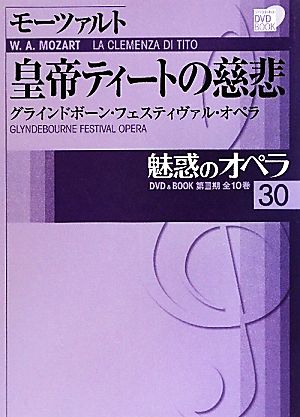 魅惑のオペラ(30)グラインドボーン・フェスティヴァル・オペラ-モーツァルト 皇帝ティートの慈悲小学館DVD BOOK
