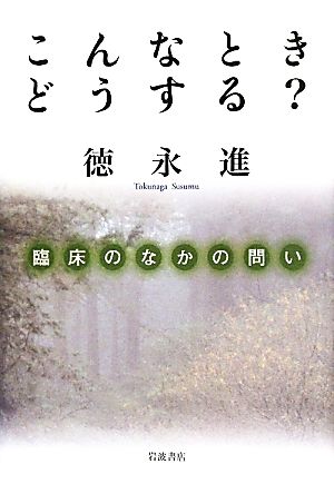 こんなときどうする？臨床のなかの問い