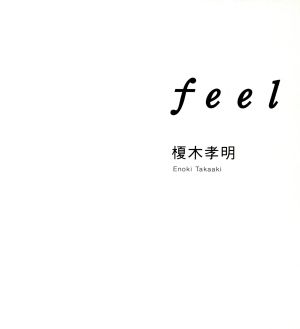 feel 3冊セット