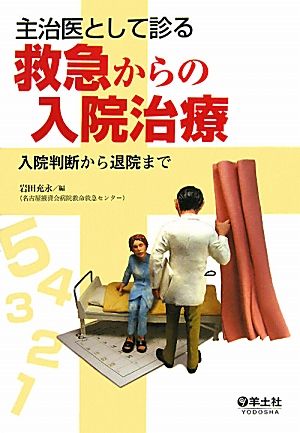 主治医として診る救急からの入院治療 入院判断から退院まで