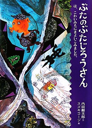 ぶたのぶたじろうさんは、こわいみちにまよいこみました。(8)