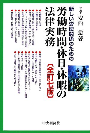 新しい労使関係のための労働時間・休日・休暇の法律実務