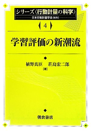 学習評価の新潮流 シリーズ行動計量の科学4