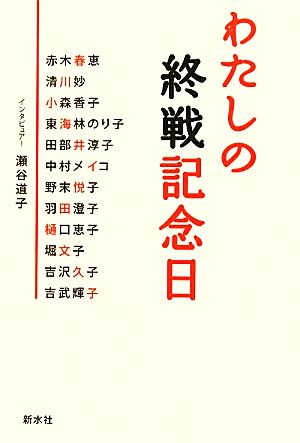 わたしの終戦記念日