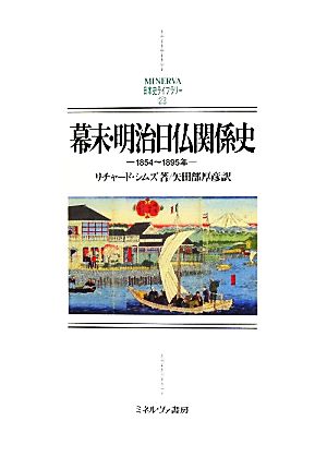 幕末・明治日仏関係史 1854～1895年 MINERVA日本史ライブラリー