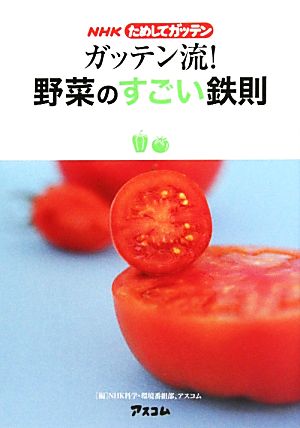 NHKためしてガッテン ガッテン流！野菜のすごい鉄則