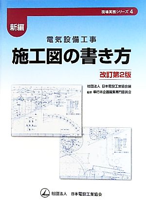 新編 電気設備工事 施工図の書き方現場実務シリーズ4